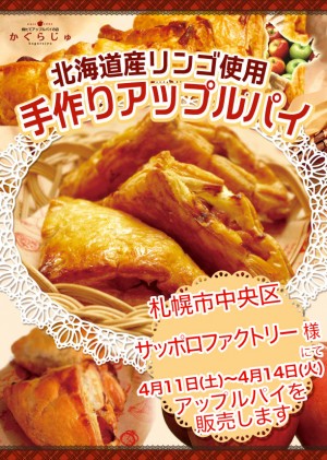 サッポロファクトリー様にてアップルパイを販売します