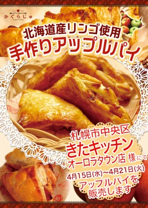 きたキッチンオーロラタウン店様にてアップルパイを販売します