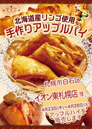 イオン東札幌店様にてアップルパイを販売します