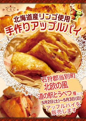 北欧の風道の駅とうべつ様にてアップルパイを販売します