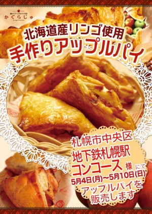 地下鉄札幌駅コンコース様にてアップルパイを販売します