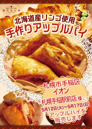 イオン札幌手稲駅前店様にてアップルパイを販売します
