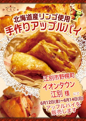 イオンタウン江別様にてアップルパイを販売します