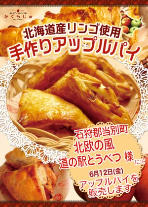 北欧の風 道の駅とうべつ様にてアップルパイを販売します