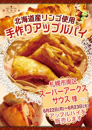 スーパーアークスサウス様にてアップルパイを販売します