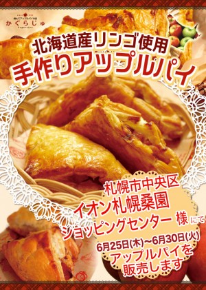 イオン札幌桑園ショッピングセンター様にてアップルパイを販売します