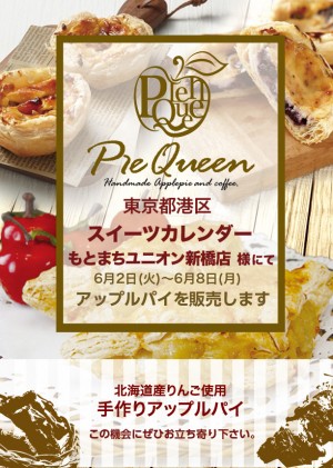 スイーツカレンダーもとまちユニオン新橋店様にてアップルパイを販売します