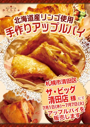 ザ・ビッグ清田店様にてアップルパイを販売します