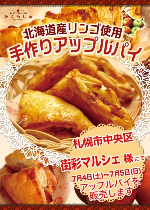 街彩マルシェ様にてアップルパイを販売します