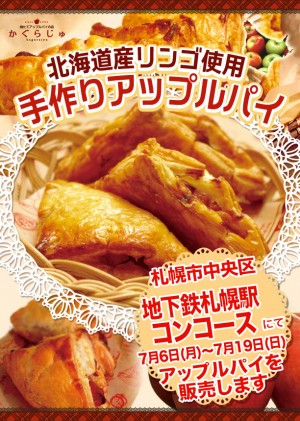 地下鉄札幌駅コンコース様にてアップルパイを販売します