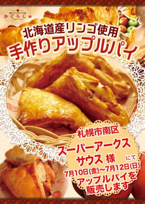 スーパーアークスサウス様にてアップルパイを販売します