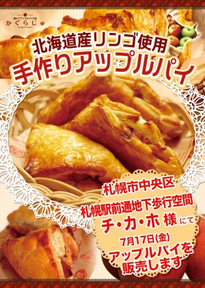 チ・カ・ホ 札幌駅前通地下歩行空間様にてアップルパイを販売します