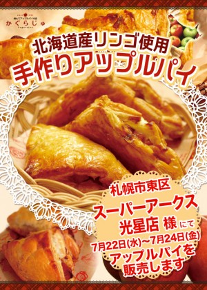 スーパーアークス光星店様にてアップルパイを販売します