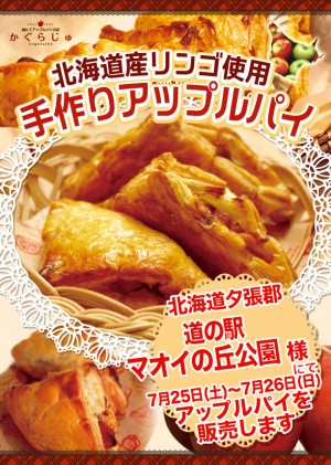 道の駅マオイの丘公園様にてアップルパイを販売します