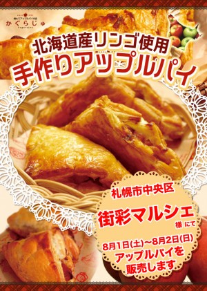 街彩マルシェ様にてアップルパイを販売します