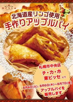札幌駅前通地下歩行空間チ・カ・ホ東ビッセ様にてアップルパイを販売します