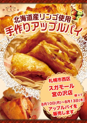 スガモール宮の沢店様にてアップルパイを販売します