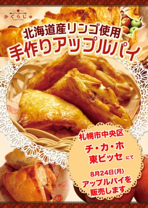 札幌駅前通地下歩行空間チ・カ・ホ東ビッセ様にてアップルパイを販売します