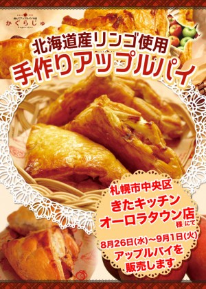 きたキッチンオーロラタウン店様にてアップルパイを販売します
