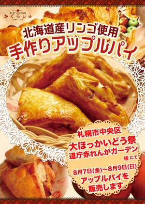 大ほっかいどう祭 道庁赤れんがガーデン様にてアップルパイを販売します