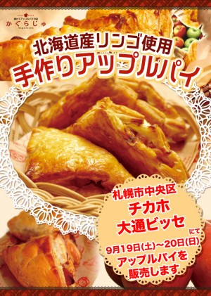 チカホ 大通ビッセ様にてアップルパイを販売します