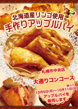 大通りコンコース様にてアップルパイを販売します