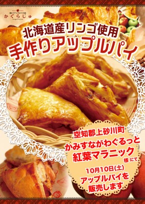 かみすながわぐるっと紅葉マラニック様にてアップルパイを販売します