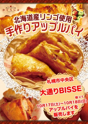 大通りBISSE様にてアップルパイを販売します