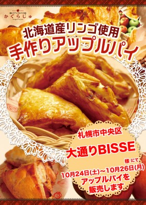大通りBISSE様にてアップルパイを販売します