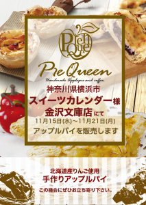 パイクイーン縦POPスイーツカレンダー金沢文庫店